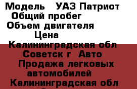  › Модель ­ УАЗ Патриот › Общий пробег ­ 59 000 › Объем двигателя ­ 2 235 › Цена ­ 650 000 - Калининградская обл., Советск г. Авто » Продажа легковых автомобилей   . Калининградская обл.,Советск г.